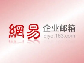 网易企业邮箱如何设置MX解析?