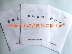 关于未签订劳动合同与二倍工资
