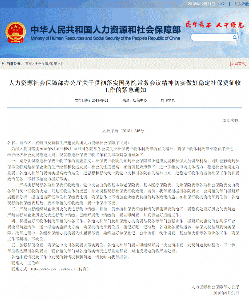 人力资源社会保障部办公厅关于贯彻落实国务院常务会议精神切实做好稳定社保费征收工作的紧急通知