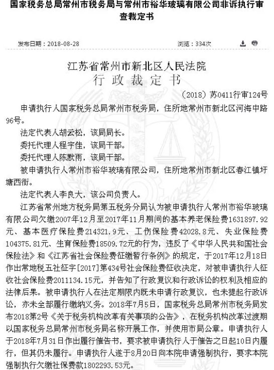  常州裕华玻璃被追缴十年社保事件