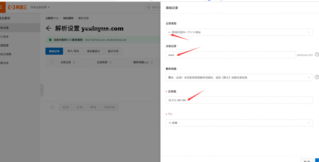 阿里云域名管理-如何增加域名A记录03 增加www记录