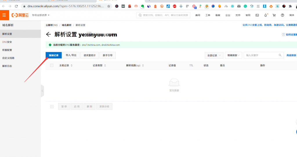阿里云域名管理-如何增加域名A记录03 点击添加记录