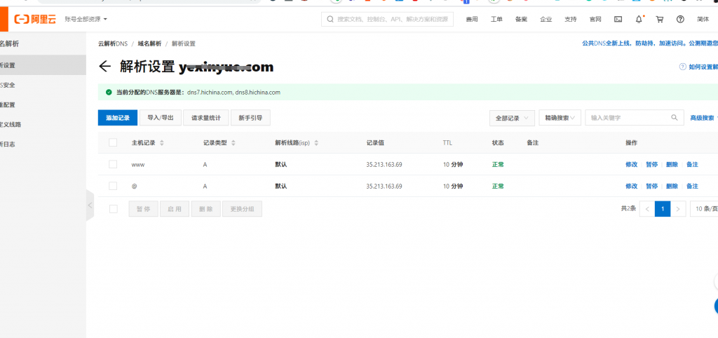 阿里云域名管理-如何增加域名A记录OK
