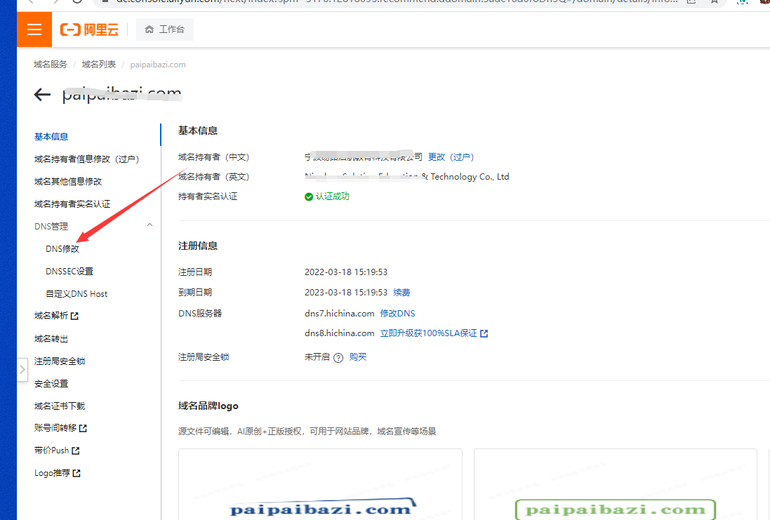 如何修改阿里云域名DNS-第五步-点击DNS修改