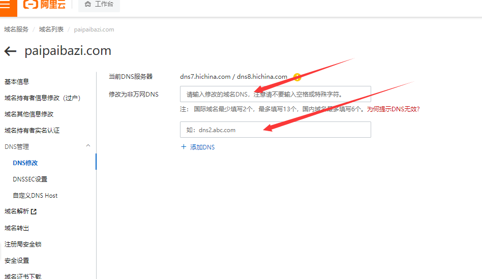 如何修改阿里云域名DNS-第六步-修改DNS